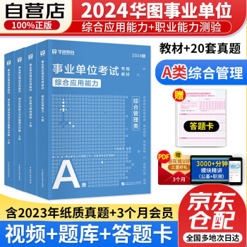 2024新版华图事业单位A类 综合管理A类 事业编考试用书 综合应用能力+职业能力倾向测验 教材+历年真题试卷 全套4本 陕西辽宁沈阳广西甘肃吉林2023 下载
