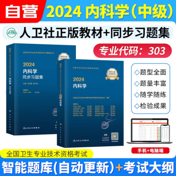 内科学中级 2024人卫版内科主治医师职称教材+同步习题集试题库 2本套 2024年全国卫生专业技术资格考试指导 303专业适用 下载