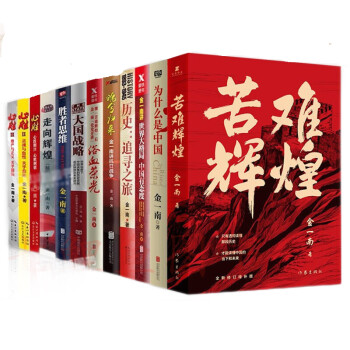 金一南12册为什么是中国+苦难辉煌+魂兮归来+浴血荣光+走向辉煌心胜+世界大格局+大国战略+胜者 下载