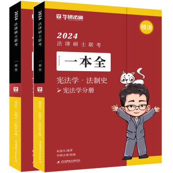2024法律硕士联考一本全·宪法学·法制史（全2册） 下载