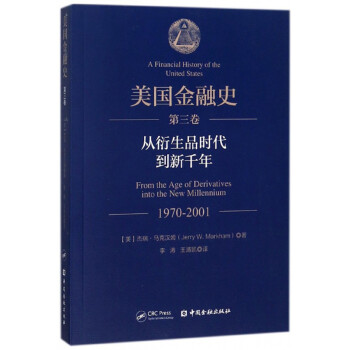 美国金融史（第三卷）：从衍生品时代到新千年 [A financial history of the United States： from the age of derivatives into the new millennium 1970-2001] 下载