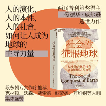 【自营】社会性征服地球 爱德华威尔逊 著 贾雷德戴蒙德、詹姆斯沃森鼎力推荐 人的演化、人的本性、人的社会、如何让人成为地球的主导力量 湛庐图书 下载