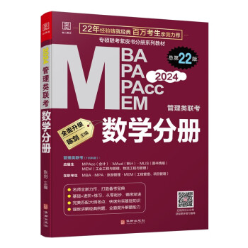2024管理类联考：数学分册 陈剑 送精讲视频 199管理类联考MBA、MPA、MPAcc、MEM与396经济类联考 赠视频课 下载