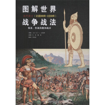 图解世界战争战法：古代武士（公元前3000年-公元500年） 下载