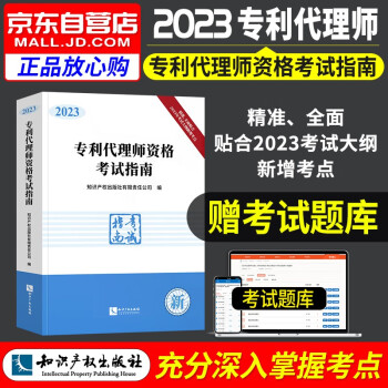备考2024 专利代理师资格考试指南2023 专利代理师指南 全国专利代理师资格考试用书 可搭杨敏锋通关秘籍历年真题教材 下载