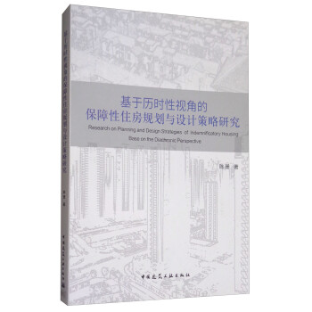 基于历时性视角的保障性住房规划与设计策略研究 [Research on planning and design strategies of indemnificatory housing base on the diachronic perspective] 下载