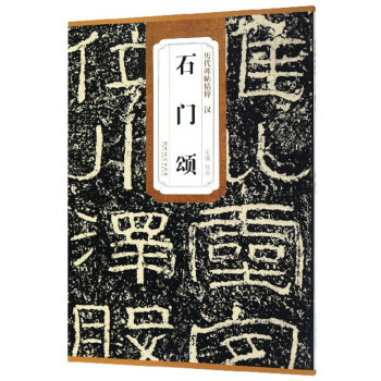 石门颂/历代碑帖精粹 下载