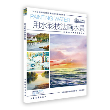 西方绘画技法经典教程·用水彩技法画水景 下载