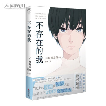 不存在的我 松村凉哉著（继《15岁的嫌疑人》后又一悬疑推理小说） 下载