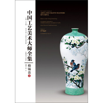 中国工艺美术大师全集·嵇锡贵卷 下载
