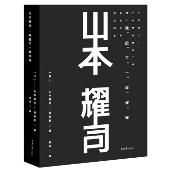 山本耀司：我投下一枚炸弹（精装版） 下载