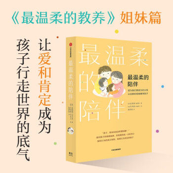 【自营】最温柔的陪伴 畅销书《最温柔的教养》第二部  国民育儿导师吴恩瑛 著  彭凯平、樊登、李跃儿推荐