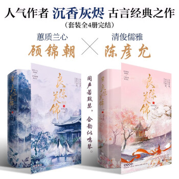 【包邮】良陈美锦完结套装（全4册）沉香灰烬畅销古言权宅斗谋言情小说黑莲花攻略星汉灿烂赠海报书签记账簿题诗小笺 下载