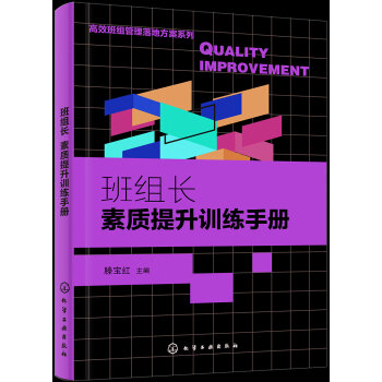 高效班组管理落地方案系列--班组长素质提升训练手册 下载
