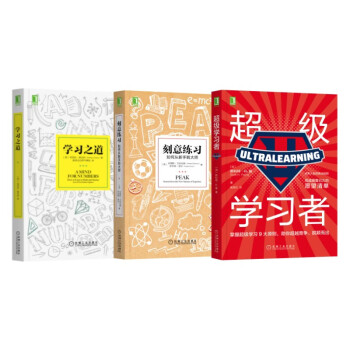 成为学习高手 刻意练习+学习之道+超级学习者 套装共3册 下载