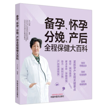 备孕、怀孕、分娩、产后全程保健大百科 下载