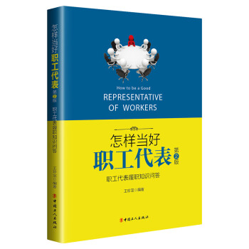 怎样当好职工代表（第2版） 下载