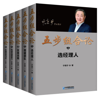 五步组合论（宁高宁管理笔记 京东专供版套装 附赠精美铜制书签） 下载