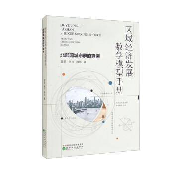区域经济发展数学模型手册——北部湾城市群的算例 下载