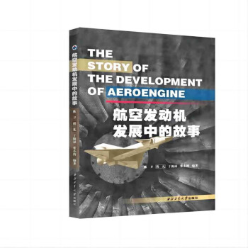 航空发动机发展中的故事 下载