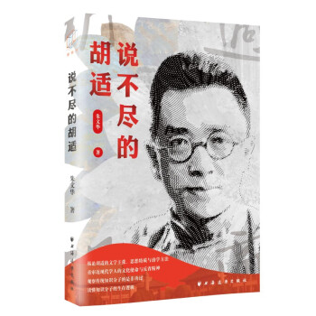 说不尽的胡适（纵论胡适的文学主张、思想特质与治学方法，重审近现代学人的文化使命与反省精神，观察传统知识分子的是非功过，读懂知识分子的生存逻辑） 下载
