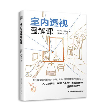室内透视图解课 从外部空间到内部空间透视草图和绘制步骤分解图讲解透视基本透视画法空间透视设计书 下载