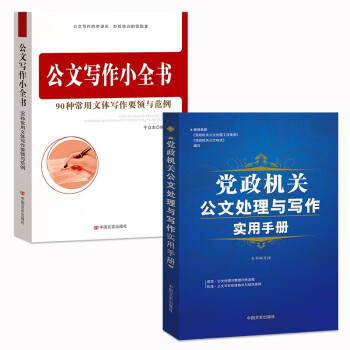 党政机关公文处理与写作实用手册+公文写作小全书（套装2册） 下载