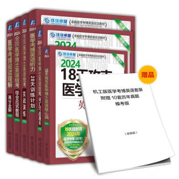 2024医学博士英语统考备考套装（实战演练+应试教程+词汇巧战+阅读理解+听力28天+18天核心 下载