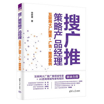 搜广推策略产品经理——互联网大厂搜索+广告+推荐案例 下载