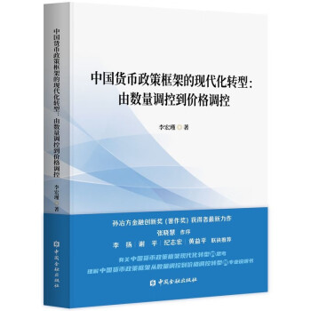 中国货币政策框架的现代化转型:由数量调控到价格调控 下载
