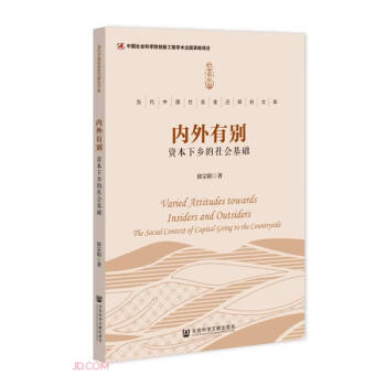 内外有别(资本下乡的社会基础)/当代中国社会变迁研究文库 下载