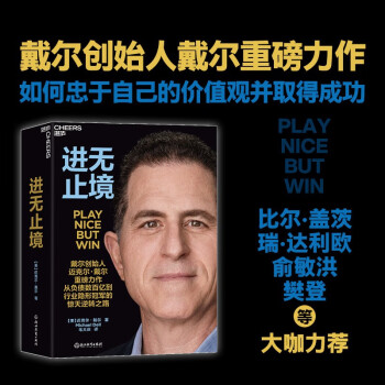 【自营】进无止境 戴尔创始人 戴尔 重磅力作 比尔·盖茨、瑞·达利欧、俞敏洪、樊登等大咖力荐 如何忠于自己的价值观并取得成功 湛庐图书 下载