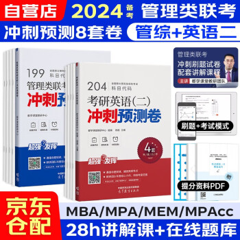 备考2025mba联考教材2024 管理类联考冲刺预测卷管综199+考研英语二204 冲刺2本套 下载