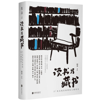 读书与藏书 : 27位文化名家的私人阅读史（从私人阅读史出发， 呈现我们时代的文化风貌） 下载