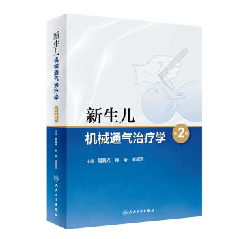 新生儿机械通气治疗学（第2版） 下载