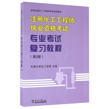 注册化工工程师执业资格考试专业考试复习教程（第2版） 下载