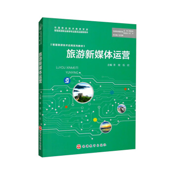 旅游新媒体运营 下载