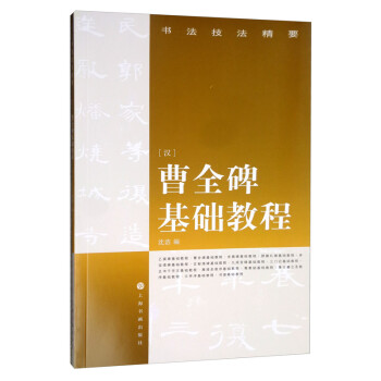 曹全碑基础教程/书法技法精要 下载