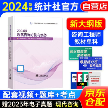 咨询工程师2024教材 现代咨询方法与实务 注册咨询工程师（投资）职业资格考试教材 中国统计社 下载