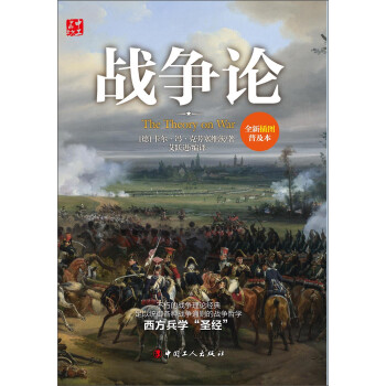 战争论（全新插图普及本） 下载