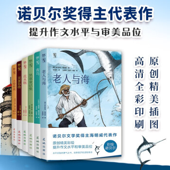 老人与海+青鸟+花未眠+贝多芬传+小银和我+黑塞童话集（彩绘诺贝尔系列：全6册，诺贝尔奖得主代表作，高清全彩印刷） 下载