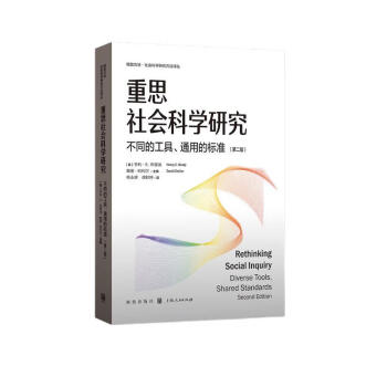 重思社会科学研究：不同的工具、通用的标准（第二版） 下载