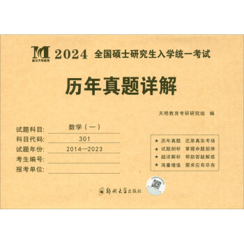 考研数学（一）2024历年真题详解（2014-2023）（赠：命题库） 下载