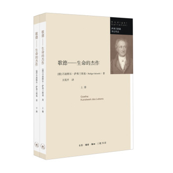 歌德：生命的杰作（套装上下册） 下载