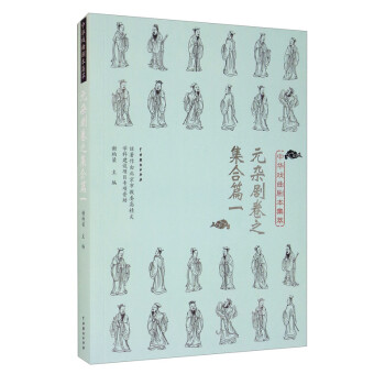 中华戏曲剧本集萃：元杂剧卷之集合篇一 下载