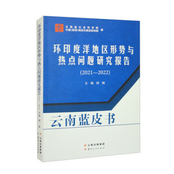 云南蓝皮书：环印度洋地区形势与热点问题研究报告（2021—2022） 下载