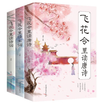 飞花令里读诗词（共3册）唐诗宋词三百首中国文学古典浪漫诗词大全 国学经典初中课外书籍 下载