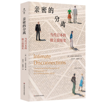 亲密的分离：当代日本的独立浪漫史（薄荷实验） 下载