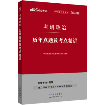 中公教育2023考研政治：历年真题及考点精讲 下载