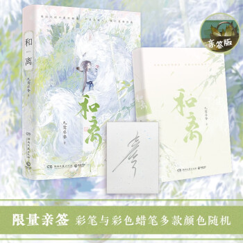 和离（亲笔签名版 这世间的姻缘，是会变的。人气玄幻作家九鹭非香甜虐交织的救赎之作） 下载